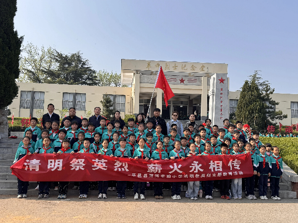 平邑县第四实验小学开展清明祭扫主题活动