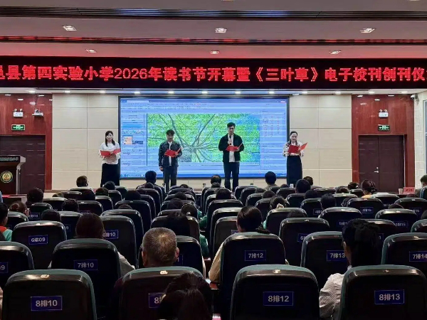 平邑县第四实验小学举行2026年读书节开幕暨《三叶草》电子校刊创刊仪式(图1)