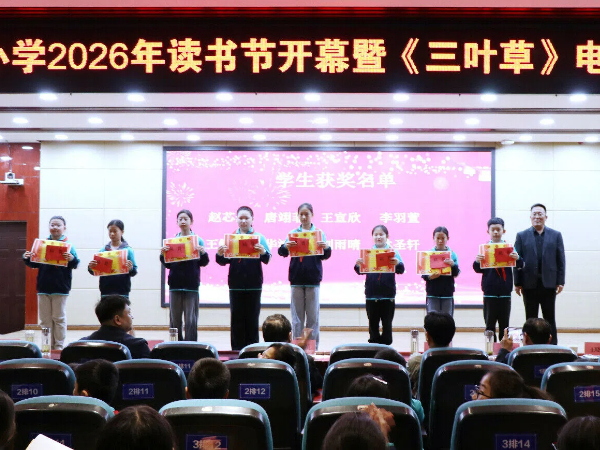 平邑县第四实验小学举行2026年读书节开幕暨《三叶草》电子校刊创刊仪式(图3)