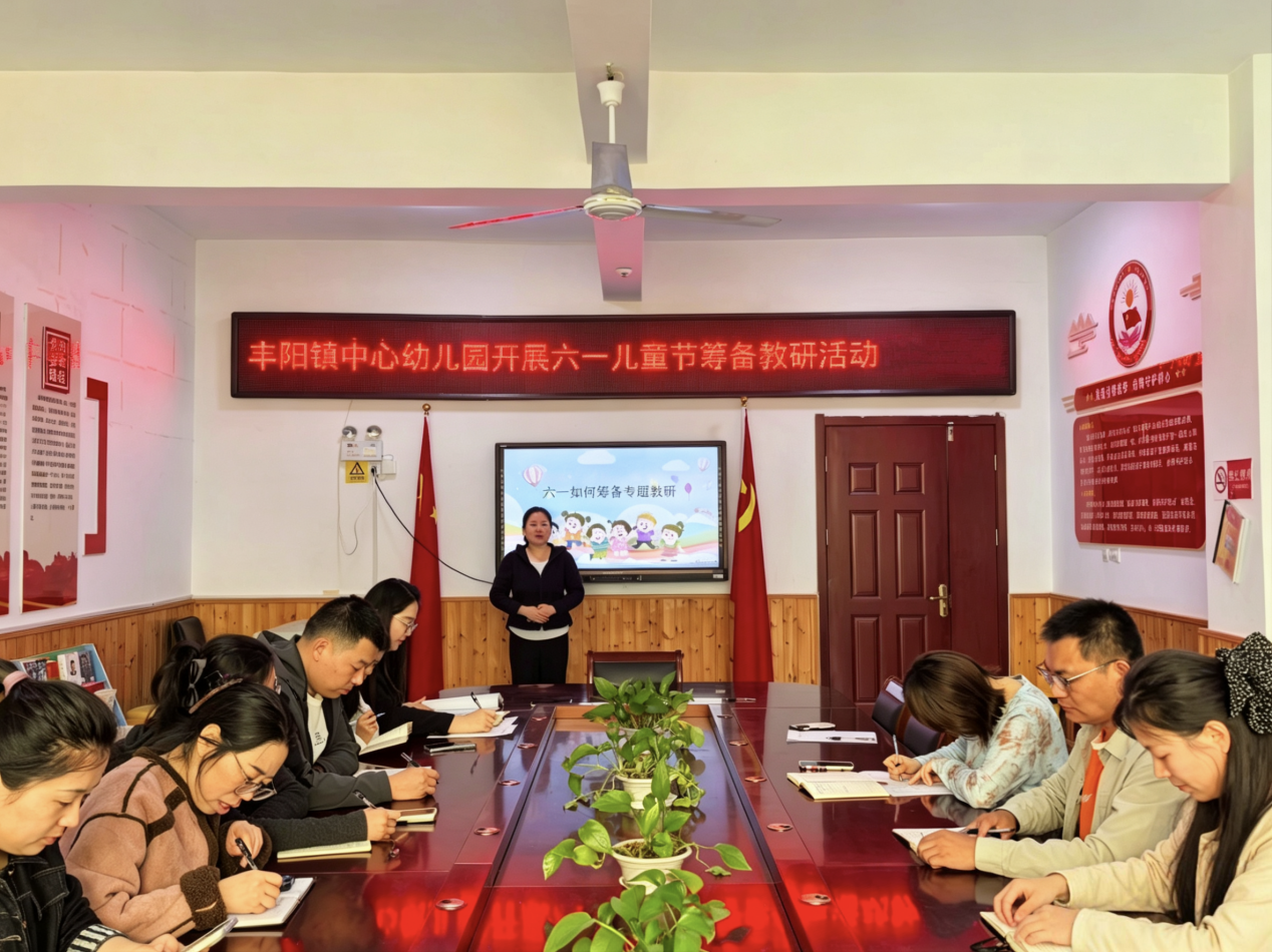 平邑县丰阳镇中心幼儿园开展六一儿童节筹备教研活动(图1)