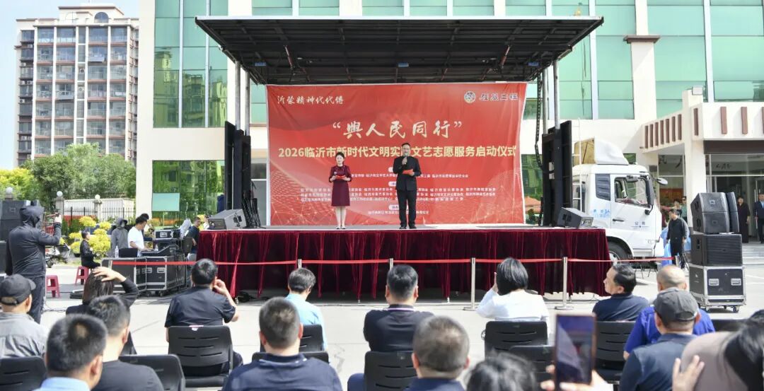 2026临沂市文联新时代文明实践文艺志愿服务主题活动正式启动(图1) 2026临沂市文联新时代文明实践文艺志愿服务主题活动正式启动(图1)