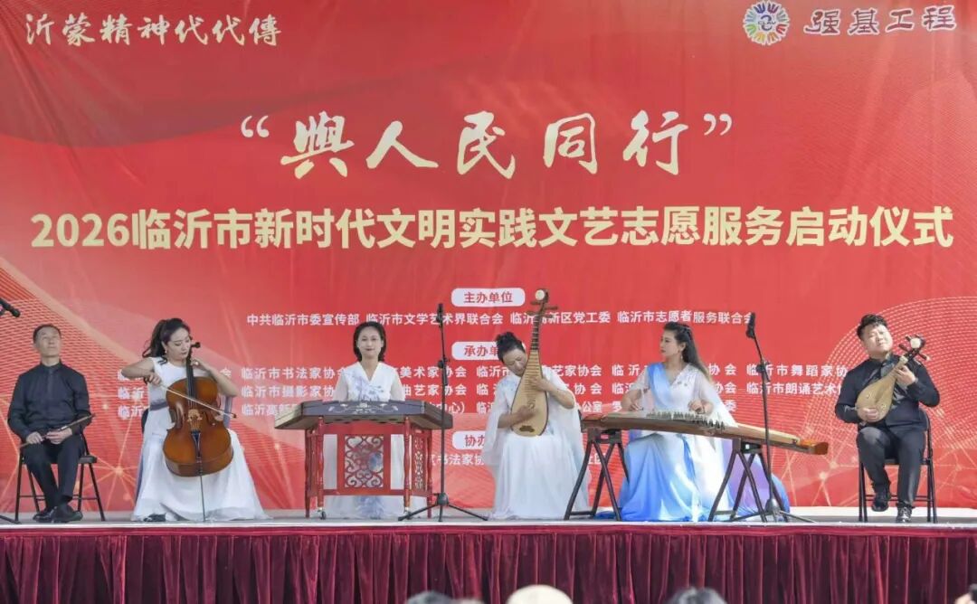 2026临沂市文联新时代文明实践文艺志愿服务主题活动正式启动(图3) 2026临沂市文联新时代文明实践文艺志愿服务主题活动正式启动(图3)