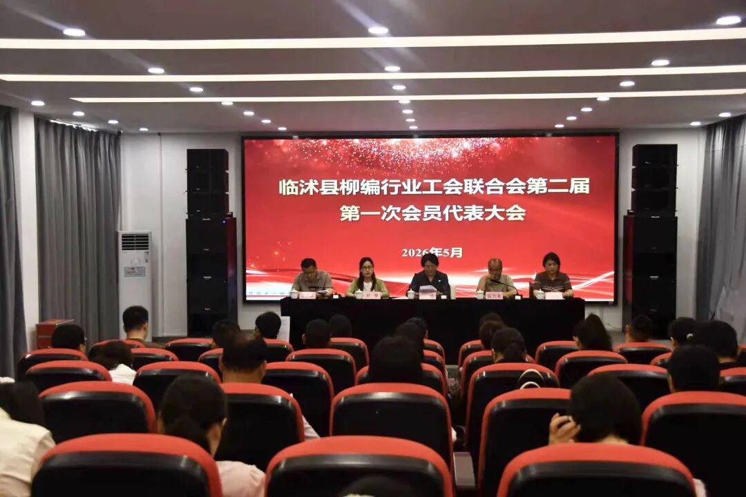临沭县柳编行业工会联合会换届选举圆满完成(图1)