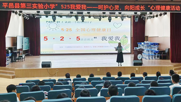 【山东平邑】实验小学第三校区开展“5·25我爱我”心理健康日主题活动(图1)