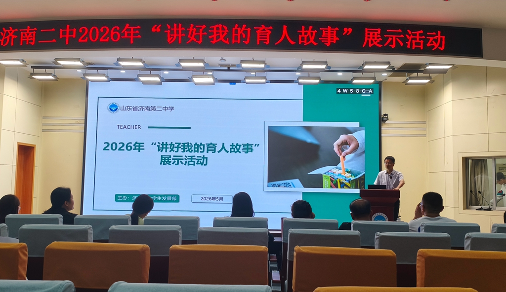 济南二中举办2026年“讲好我的育人故事”主题分享活动(图1)