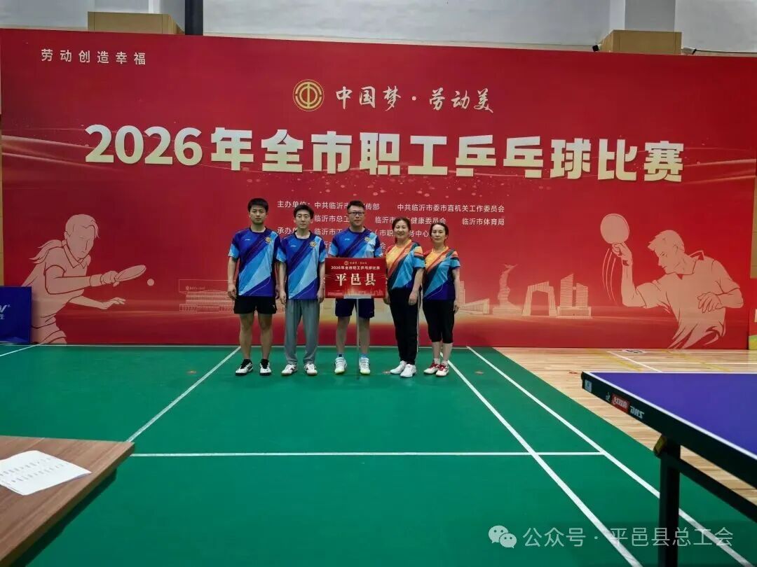 “中国梦·劳动美”2026年临沂市职工乒乓球比赛圆满闭幕