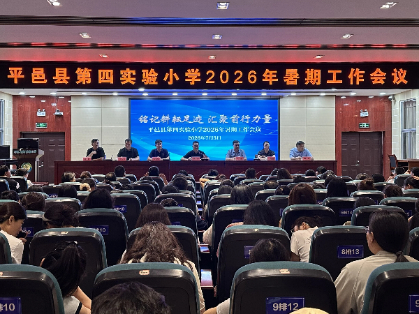 平邑县第四实验小学召开暑期工作会议(图1)