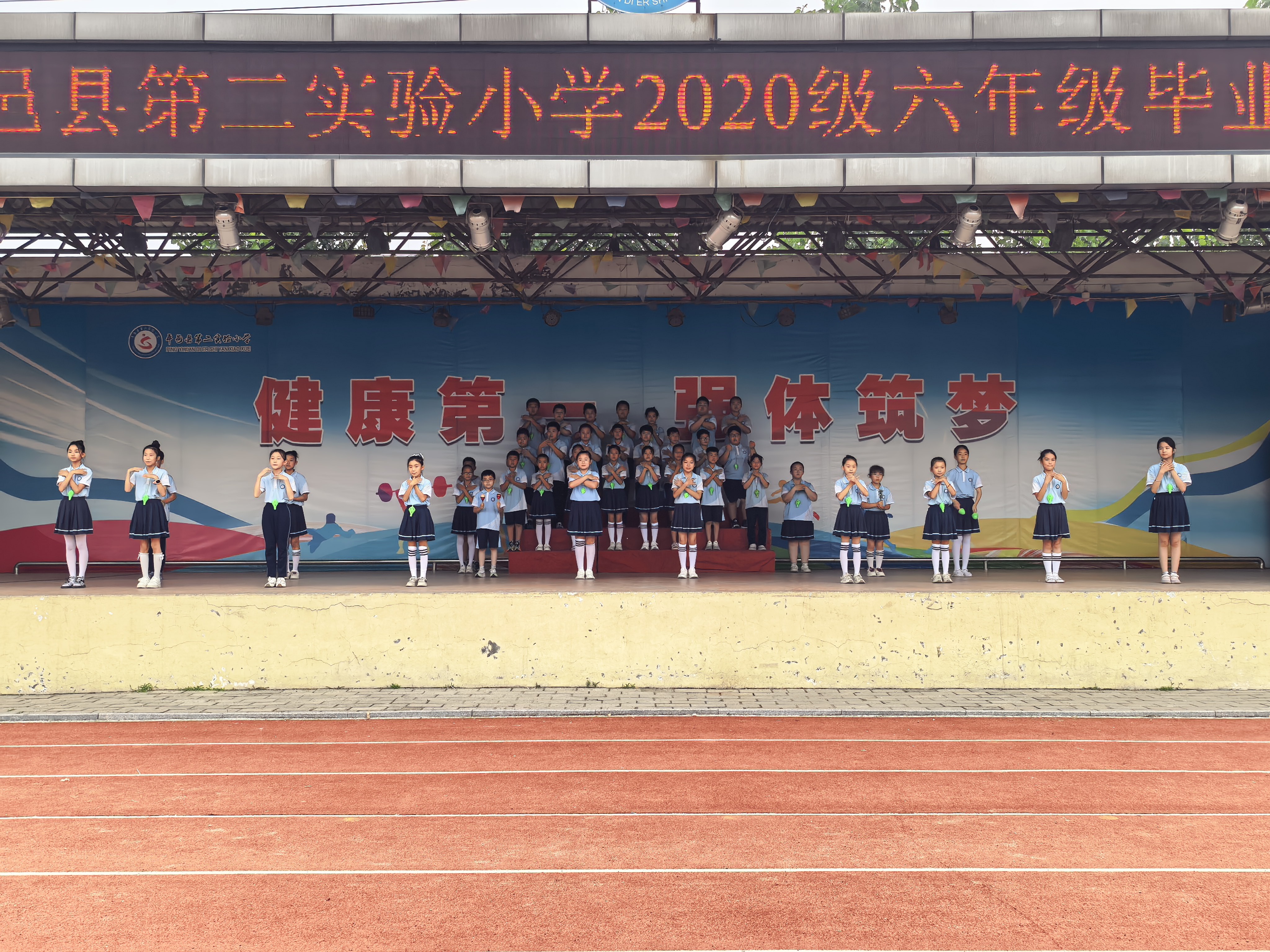 平邑县第二实验小学举办2020级毕业生典礼活动(图1)