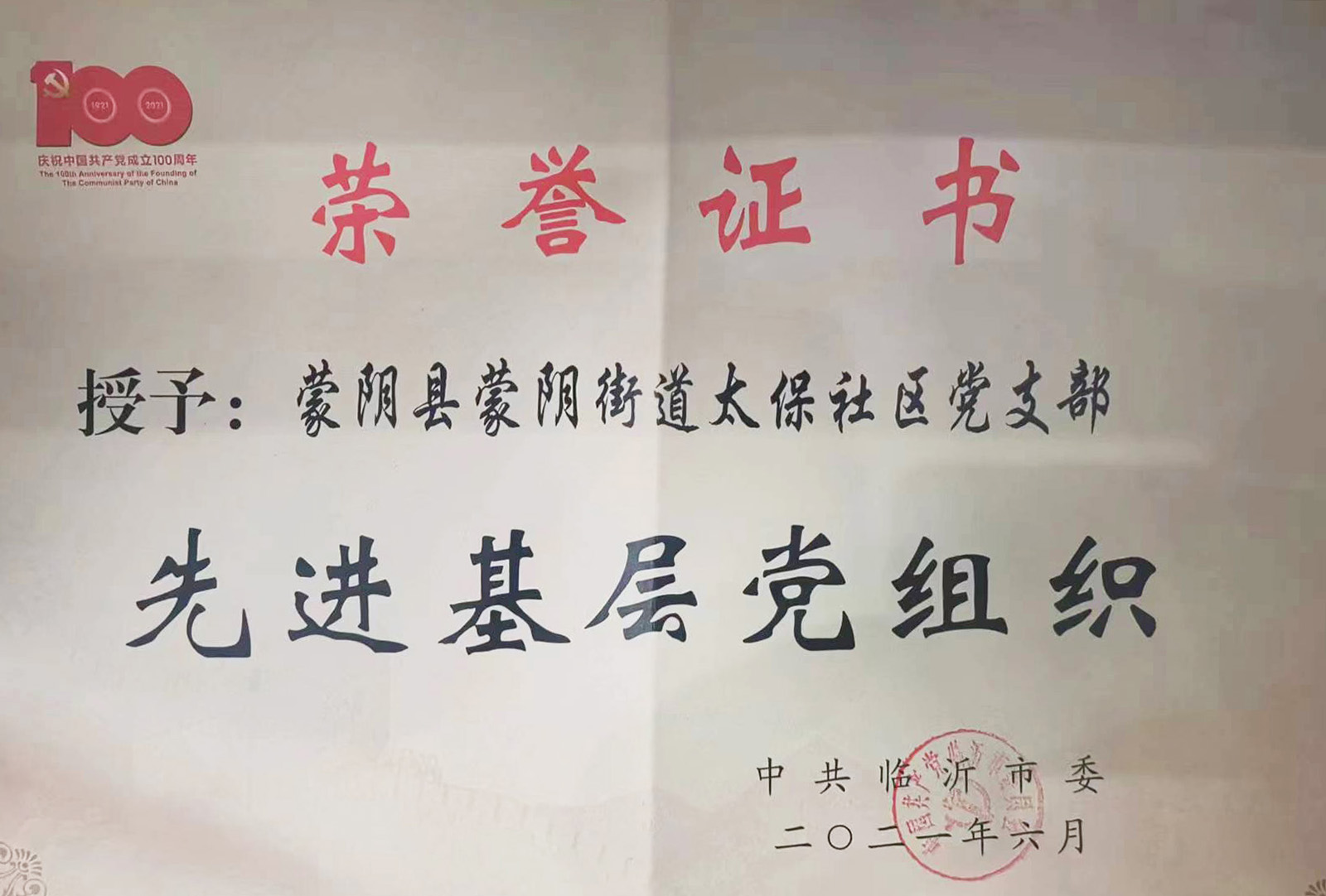  荣誉背后的力量 | 让党旗在沂蒙乡村大地高高飘扬(图2)