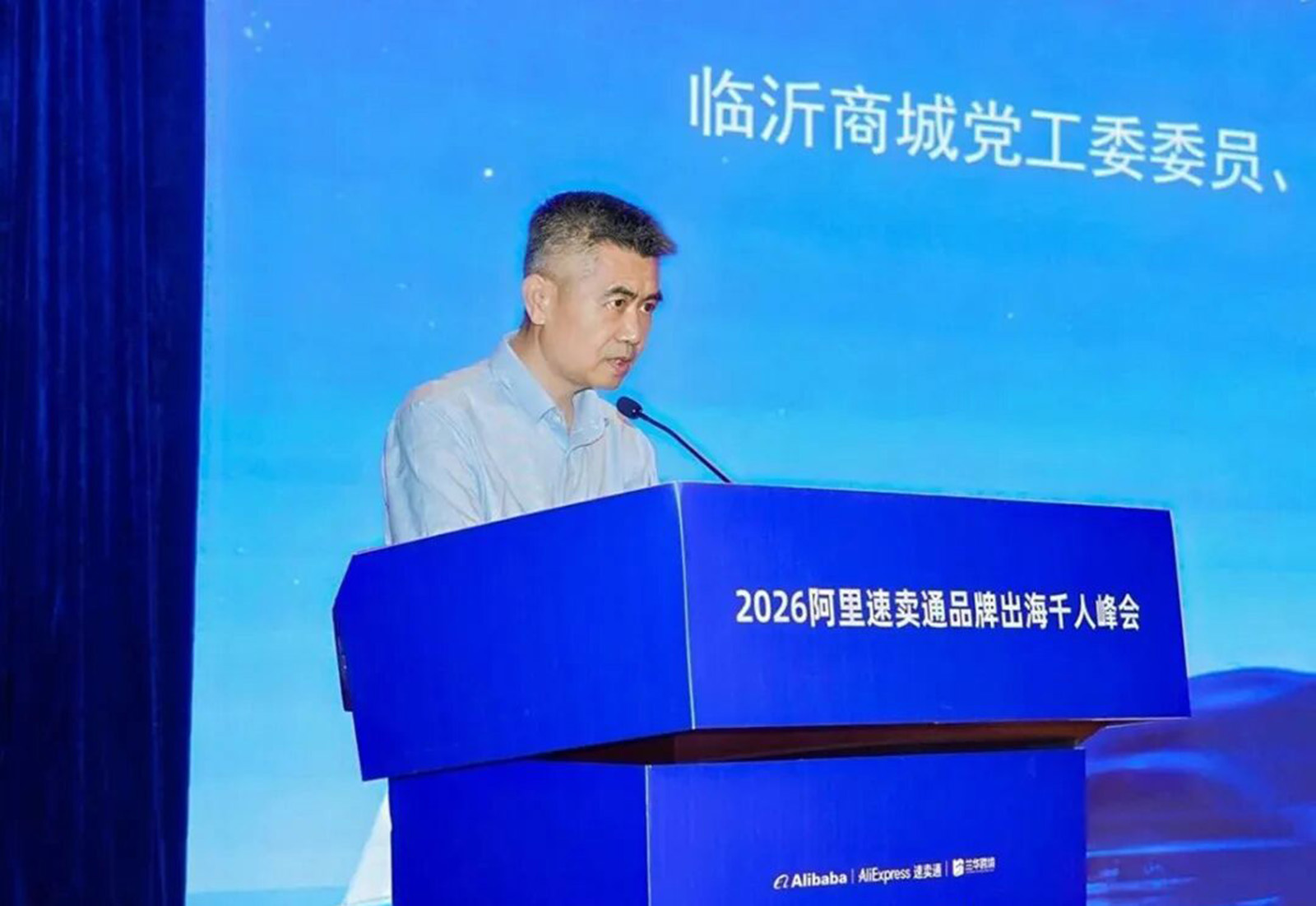 2026阿里速卖通品牌出海千人峰会临沂站举行(图3)