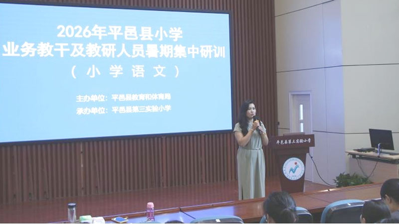 【县区前沿】平邑县小学业务教干、教研员暑期研训圆满举办(图4)
