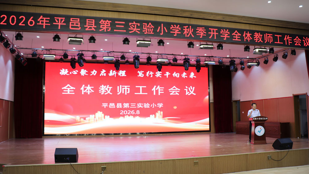 【山东平邑】实验小学召开 2026 年秋季新学期全体教职工大会(图2)