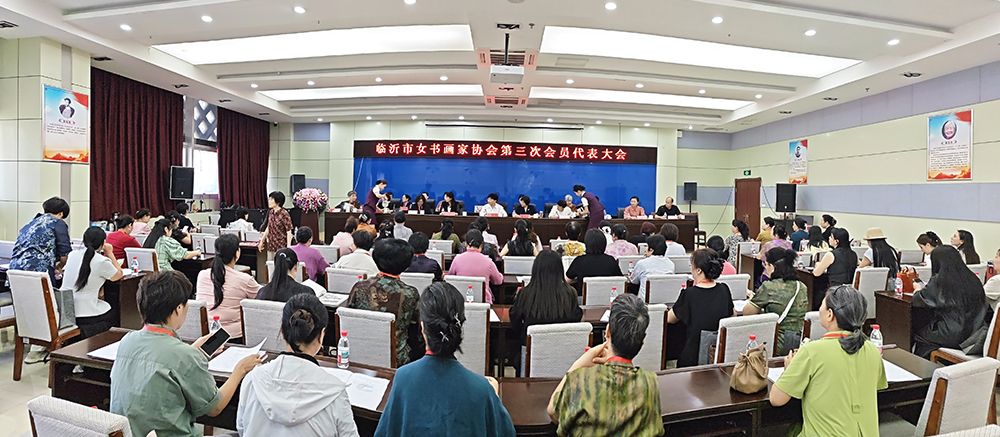 赵培莲当选新一届主席 丨 临沂市女书画家协会第三次会员代表大会召开 