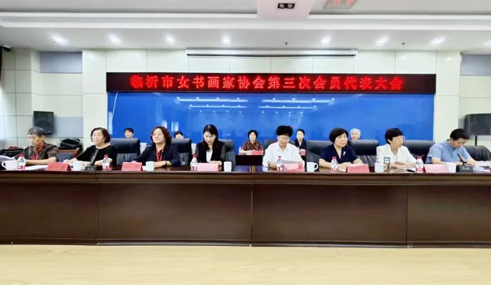 赵培莲当选新一届主席 丨 临沂市女书画家协会第三次会员代表大会召开 (图1)