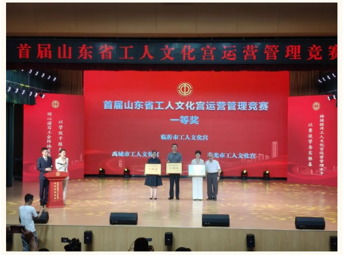 临沂市在首届全省工人文化宫运营管理竞赛中获得多项荣誉(图1)