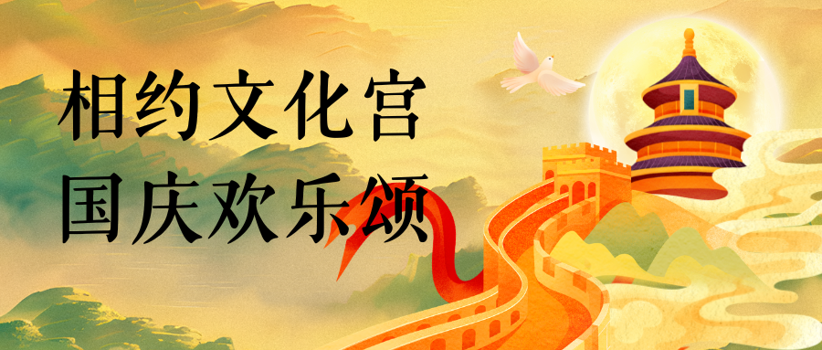 山东省临沂市工人文化宫邀您共赴国庆欢乐之约(图1)