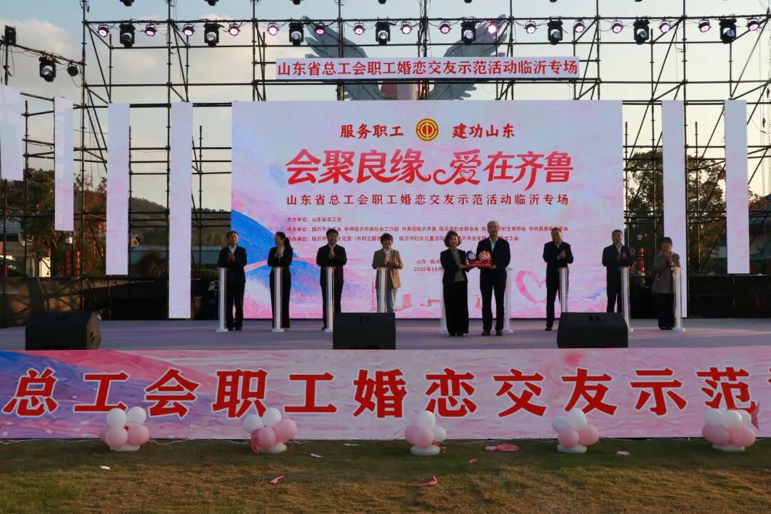 “会聚良缘・爱在齐鲁”山东省总工会职工婚恋交友示范活动临沂专场成功举办(图1)