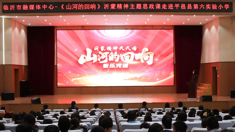 【旋律润童心】沉浸式音乐思政课《山河的回响》走进平邑县第六实验小学(图1)